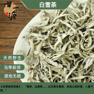 白雪茶中药材云南丽江雪茶雪山古茶古藤茶木府茶甘露茶高原滋补品