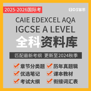 2025 IGCSE A Level数学物理化学生物经济资源库笔记真题教材练习