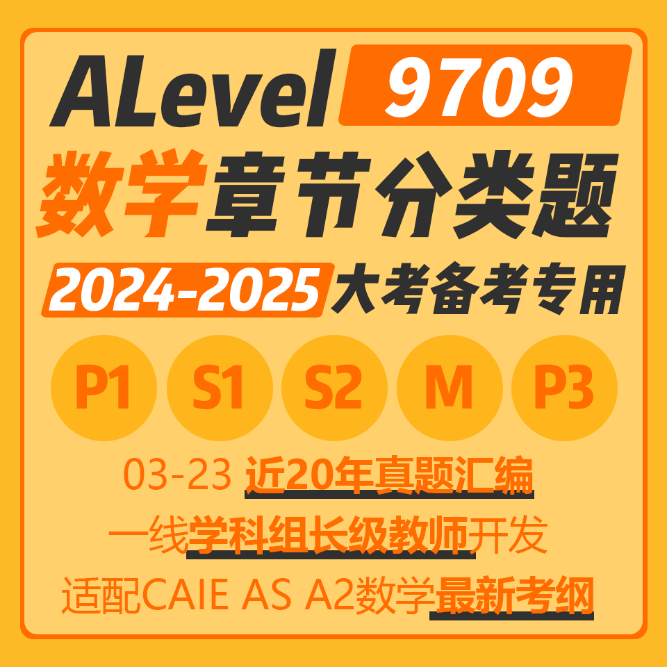 CAIE AS ALevel 数学9709 P1 M S1 P3章节分类真题习题2025大考