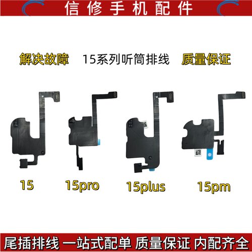 适用苹果15代听筒排线总成15Plus指南针排线15ProMAX感光感应排线