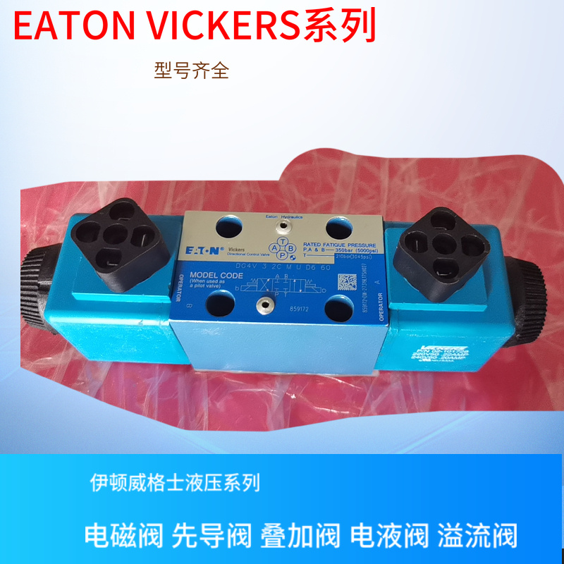 DG4V 3 6C H M U1 D6 60 EN38美国VICKERS电磁阀威格士先导阀