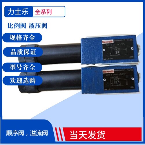 Rexroth液压溢流阀R900406651力士乐叠加阀ZDR 10 DA2-5X/210Y