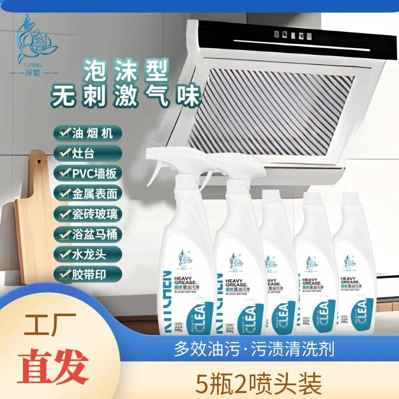 浮棠油污净强力去除厨房清洁剂锅底油烟机灶台重油污清洁剂一喷净