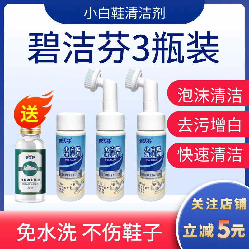 碧潔芬小白鞋清洗劑拍1發3瓶