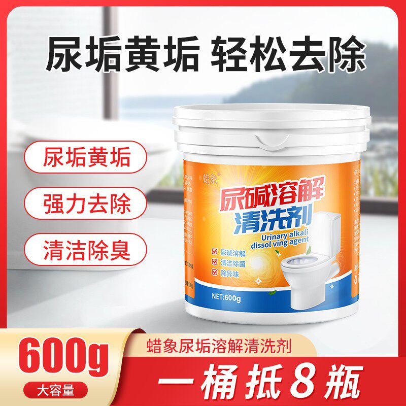 蜡象尿碱溶解剂强力去除污垢尿渍黄渍厕所马桶清洁剂疏通除尿垢
