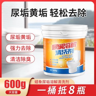 蜡象尿碱溶解剂强力去除污垢尿渍黄渍厕所马桶清洁剂疏通除尿垢