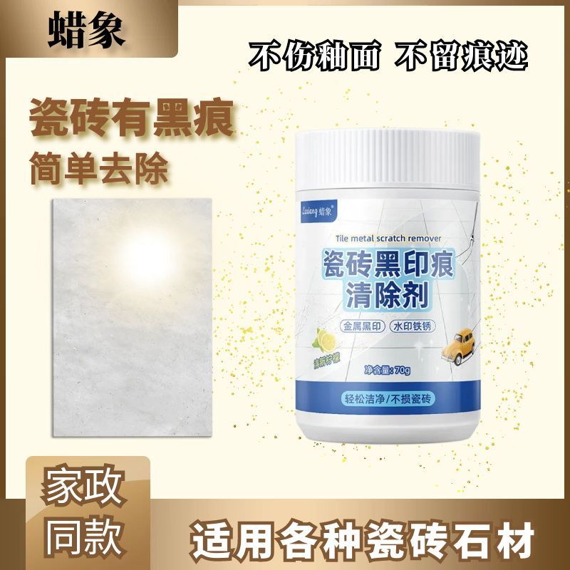 瓷砖修复剂瓷砖地砖黑印划痕清洁剂金属铝合金桌椅子腿摩擦印记