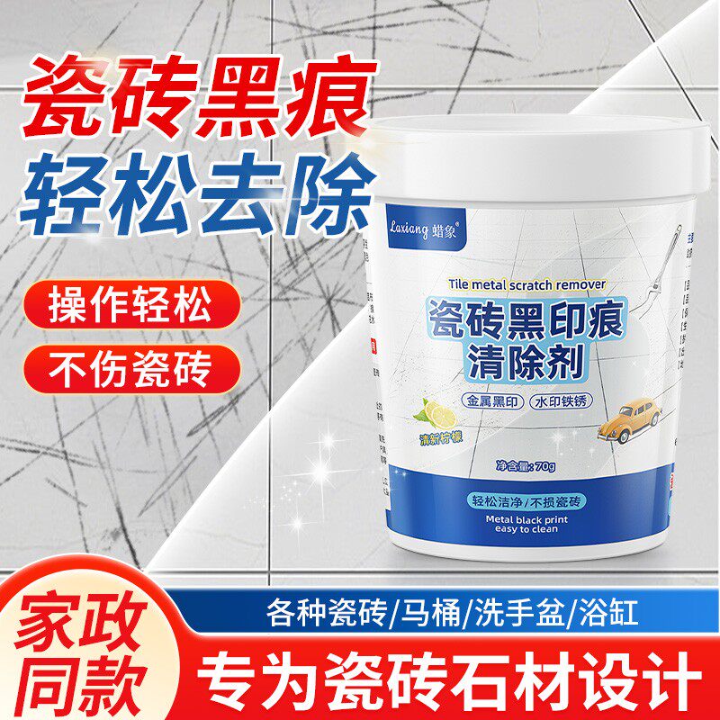 瓷砖修复剂瓷砖地砖黑印划痕清洁剂金属铝合金桌椅子腿摩擦印记