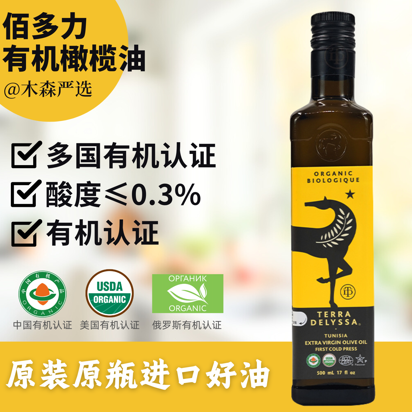 木森严选有机橄榄油佰多力多国有机酸度小于等于0.3%特级冷压初榨