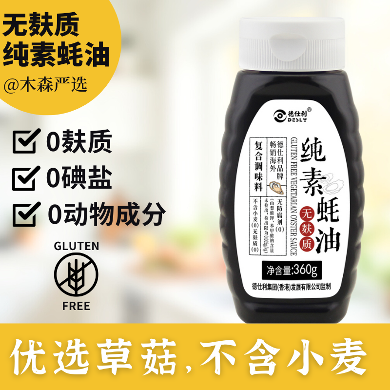 无麸质素蚝油挤挤瓶无小麦