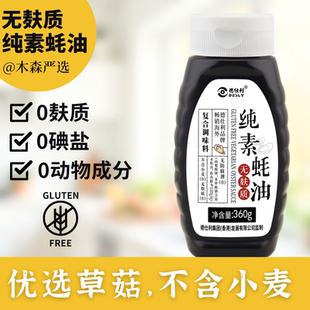 无麸质素蚝油无小麦香菇纯素耗油不加碘盐提鲜凉拌炒菜挤挤瓶
