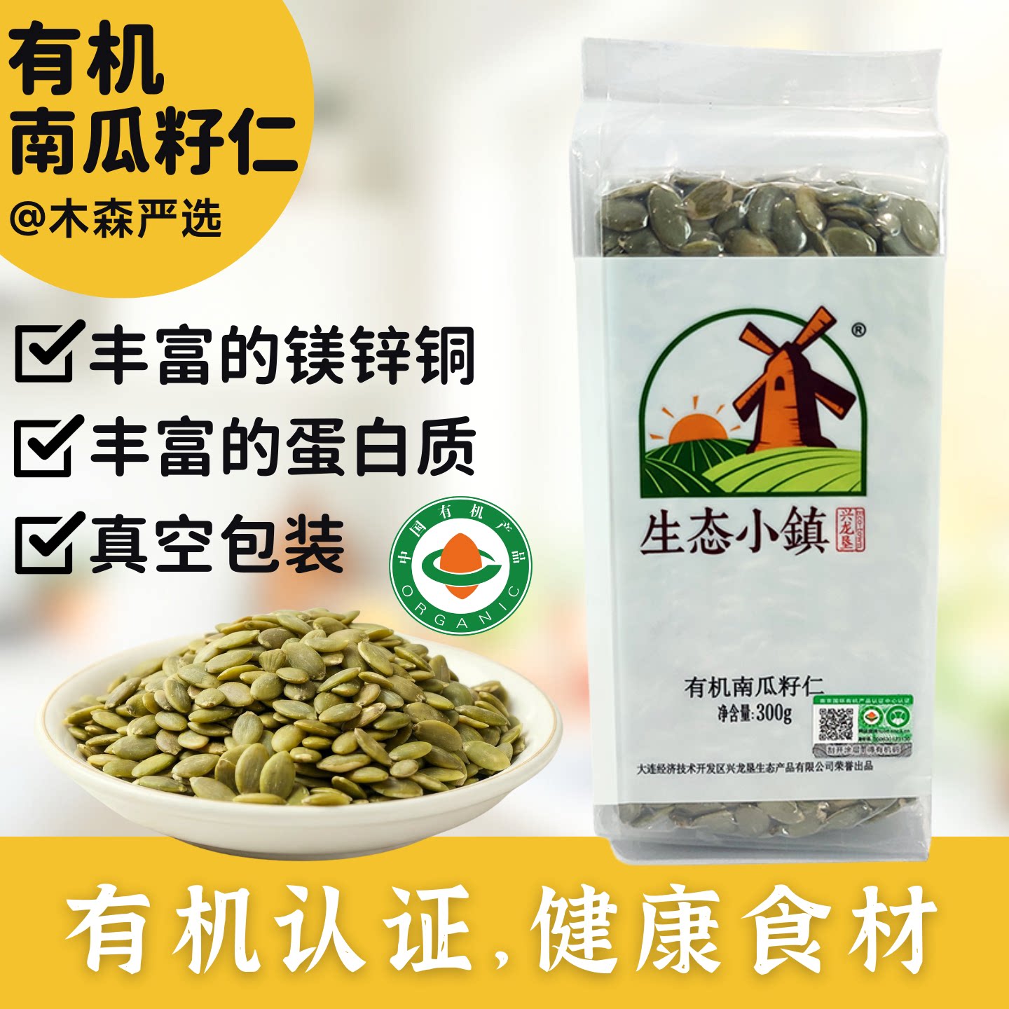 木森严选有机生南瓜籽仁去壳南瓜子亚麻籽孕妇零添加休闲食品坚果