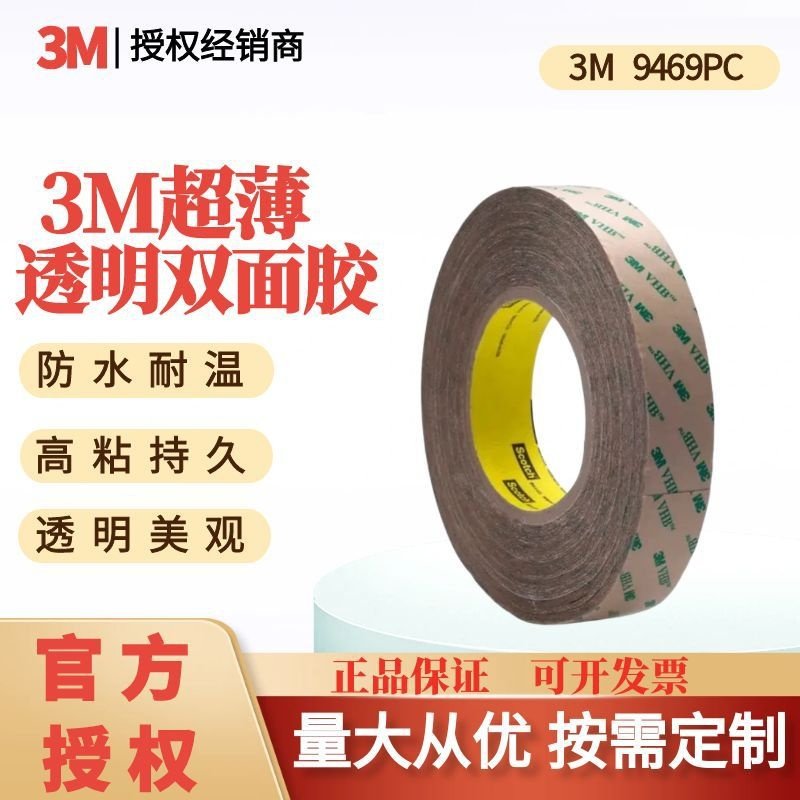 3M双面胶带9469PC纯胶膜透明超薄耐高温强力防水工业线路板模切,包装,高温胶带,淘宝优惠券,粉丝福利购,淘宝优惠卷