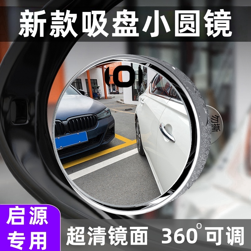 长安启源a07 a05 q05汽车后视镜小圆镜超清吸盘式倒车镜配件用品