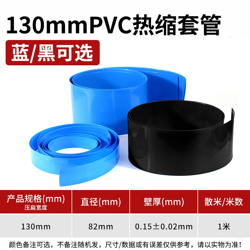 PVC压扁130mm一米蓝黑色热缩管模型配件锂电池组封装塑皮热缩套管