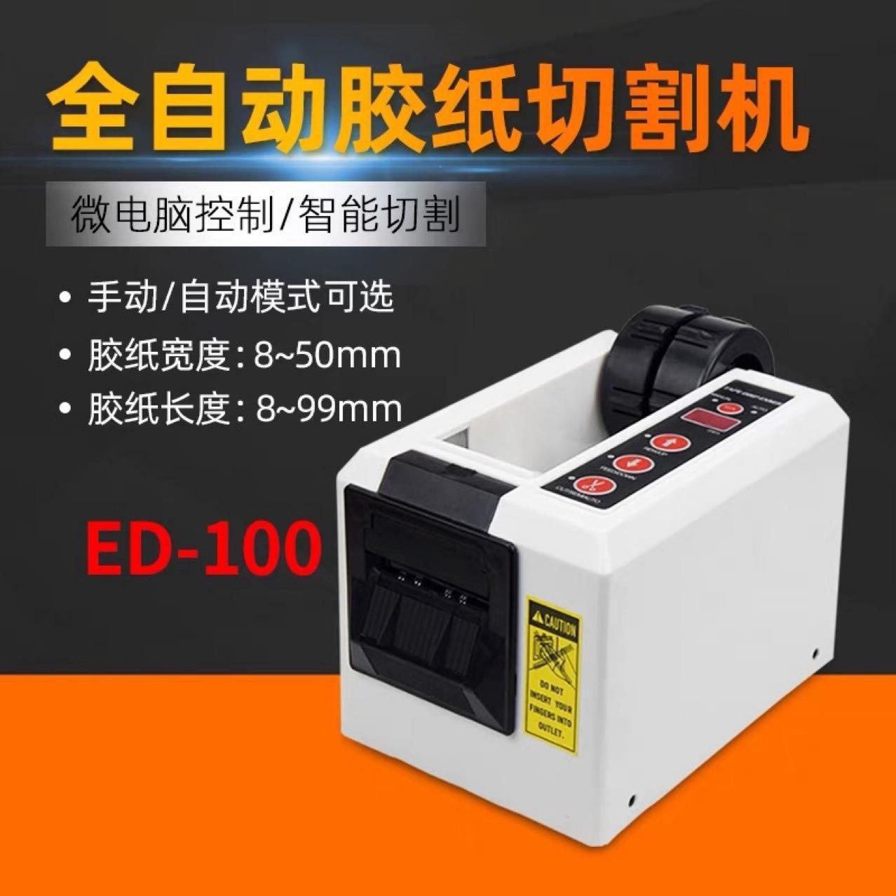 全自动胶纸机透明胶纸高温胶纸PE保护膜双轮胶带切割机ED-100