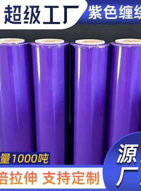 pe紫色缠绕膜50cm工业托盘打包膜不透明拉伸膜搬家围膜自粘包装膜