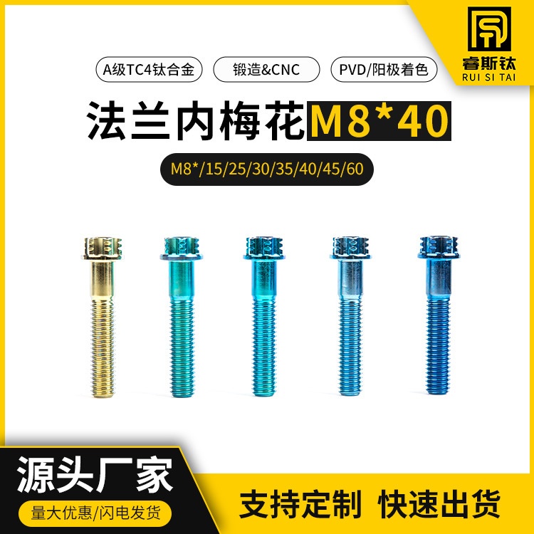 钛合金螺丝A3标准头M8 X 40花式内外梅花头螺栓摩托车卡钳改装