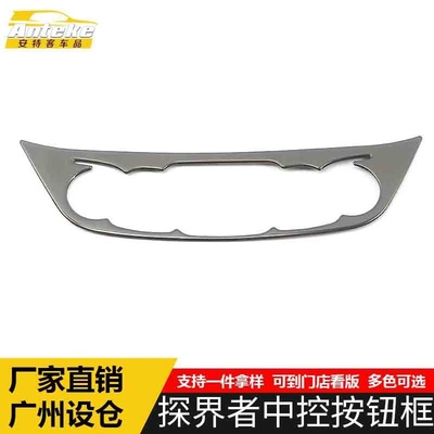 适用于探界者中控按钮装饰框探界者中控仪表台按键开关调节亮片贴