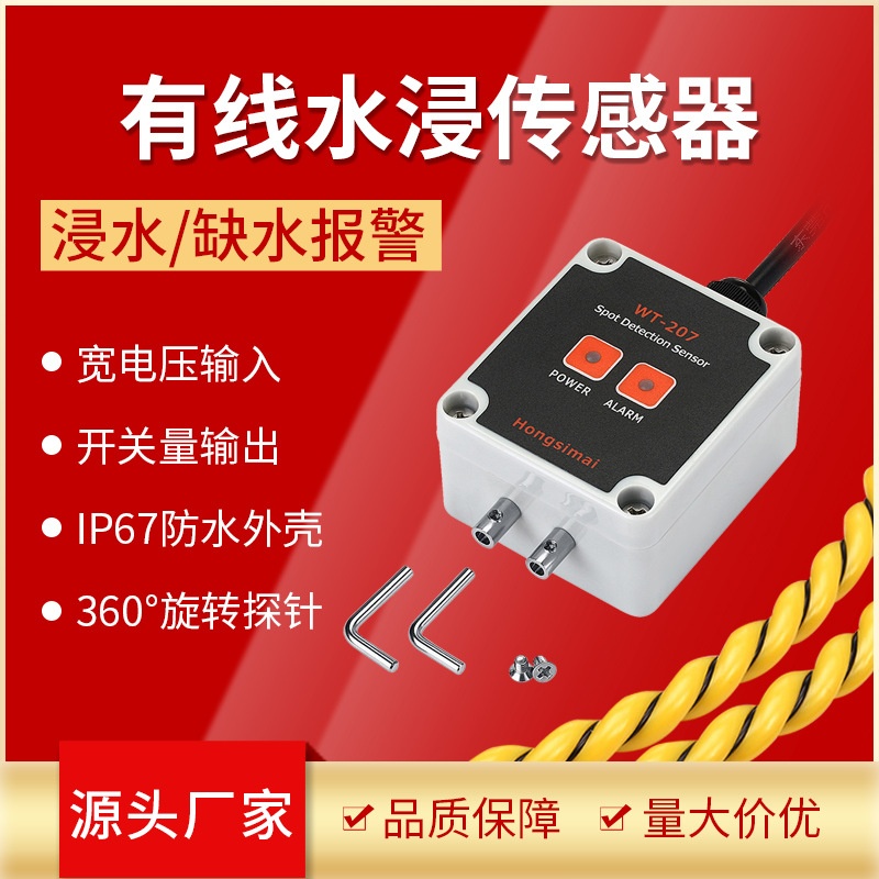 红斯迈机房水浸探测器 探针漏水感应器仓库漏水监测器 水浸传感器