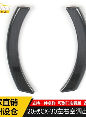 适用于2020款CX-30左右空调出风口亮片CX-30仪表台冷气出风口配件