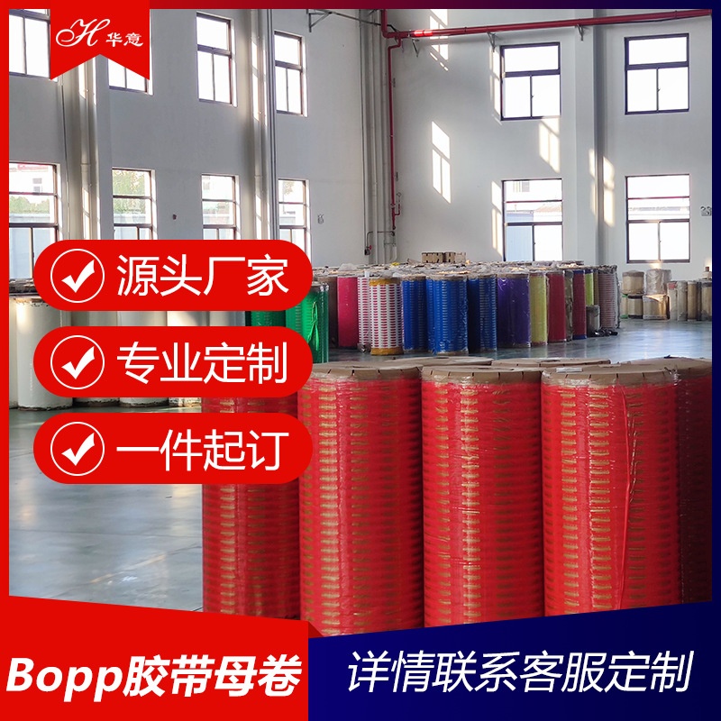 半成品Bopp胶带母卷批发透明胶带厂家印字彩色米黄印刷封箱防水