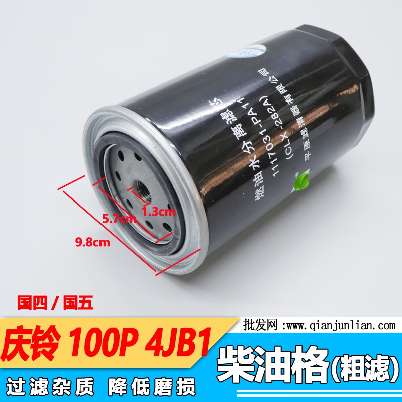 适用庆铃轻卡100P 4JB1发动机柴油格滤清器国四国五柴滤 柴油滤芯