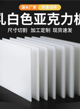 乳白色亚克力板切割瓷白有机玻璃板冬瓜白ps板磨砂扩散板pmma