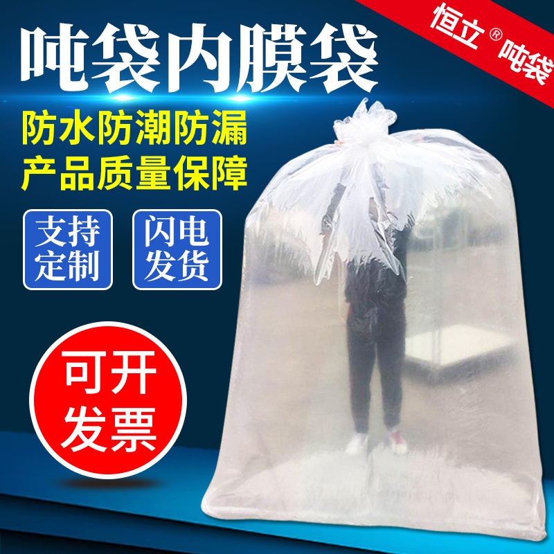 厂家供应加厚全新料PE内膜袋 防水防潮吨袋内衬袋2*3米单双通薄膜