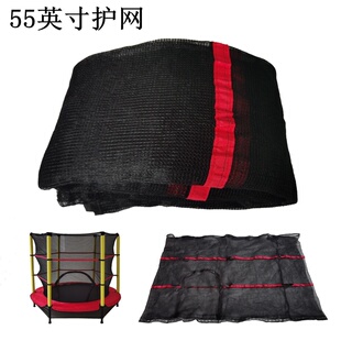 55英寸蹦床跳床保护网安全网围网内网1.4米