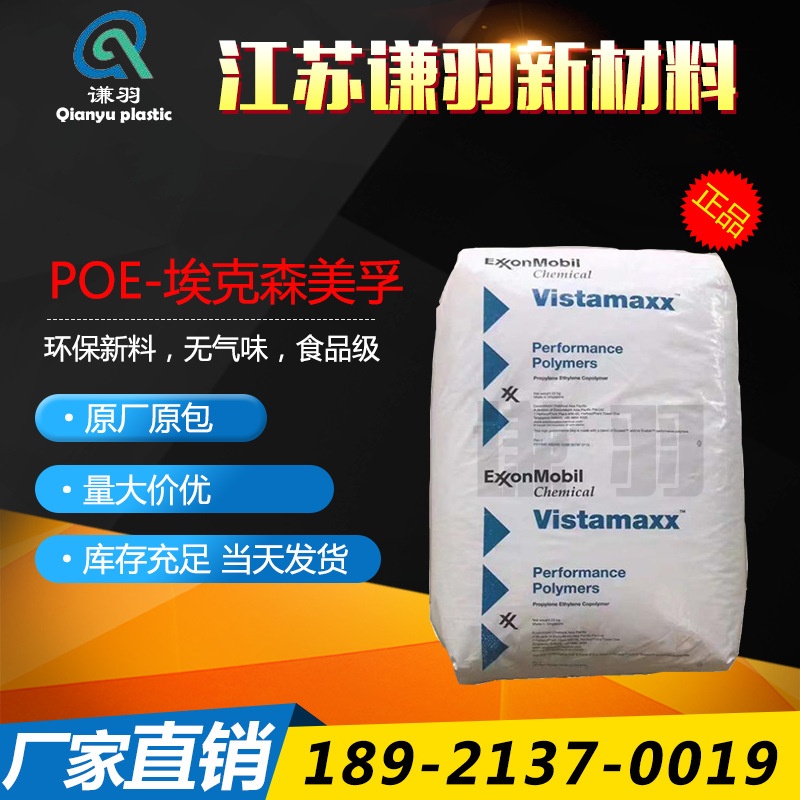 POE 埃克森 6102 6202 6502 8880 3980 增韧 耐低温 薄膜 透明