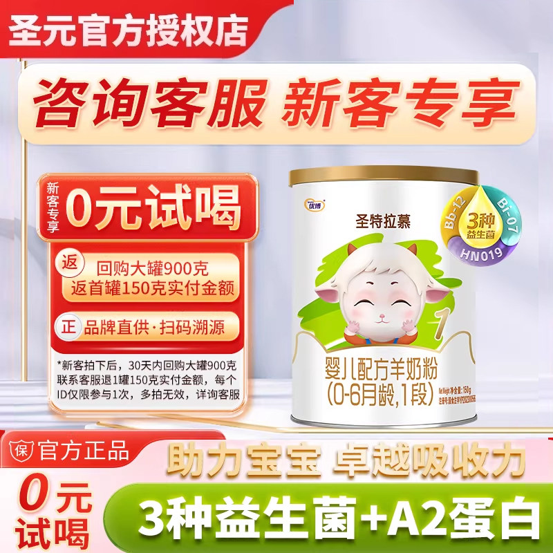 【0元试喝】圣特拉慕羊奶粉1段150g0-6个月新生儿奶粉荷兰奶源