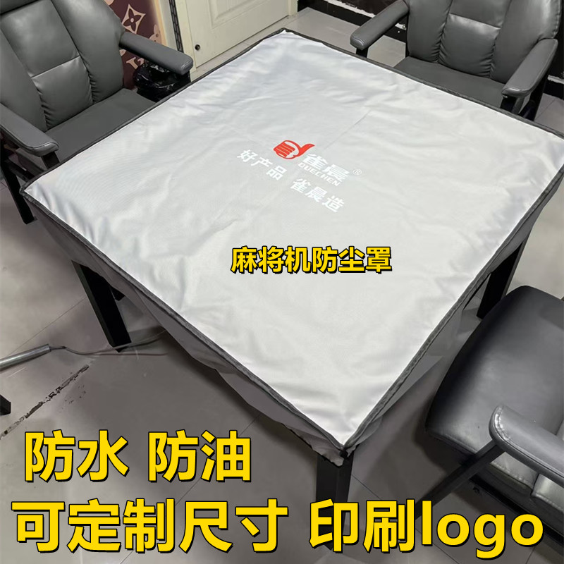 麻将机防尘罩棋牌室机麻保护套防水防油盖布餐桌茶几户外桌椅护罩