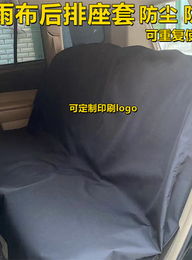 汽车后排全包座套防尘防水维修拉货防脏宠物汽车贴膜维修4s店通用