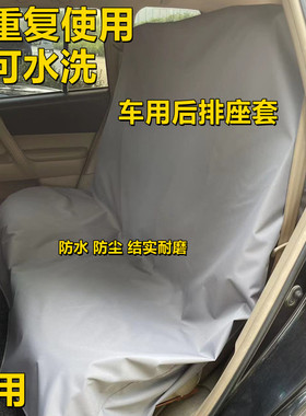 汽车后排全包座套防尘防水维修拉货防脏宠物汽车贴膜维修4s店通用
