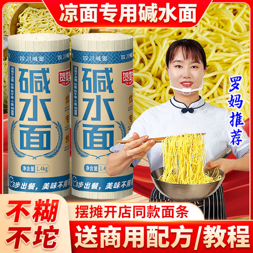 贺娃 凉面专用面条碱水凉面挂面重庆小面四川碱凉面碱水面干碱面