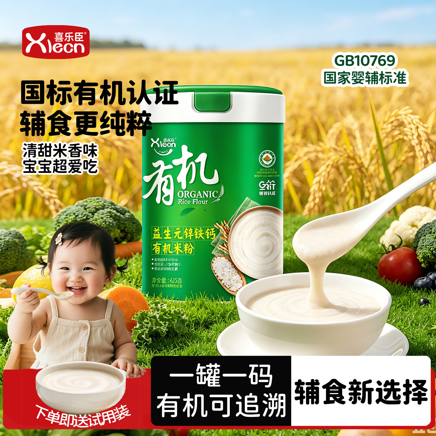 喜乐臣有机米粉维生素婴儿米粉米糊宝宝辅食营养高铁锌钙米粉罐装
