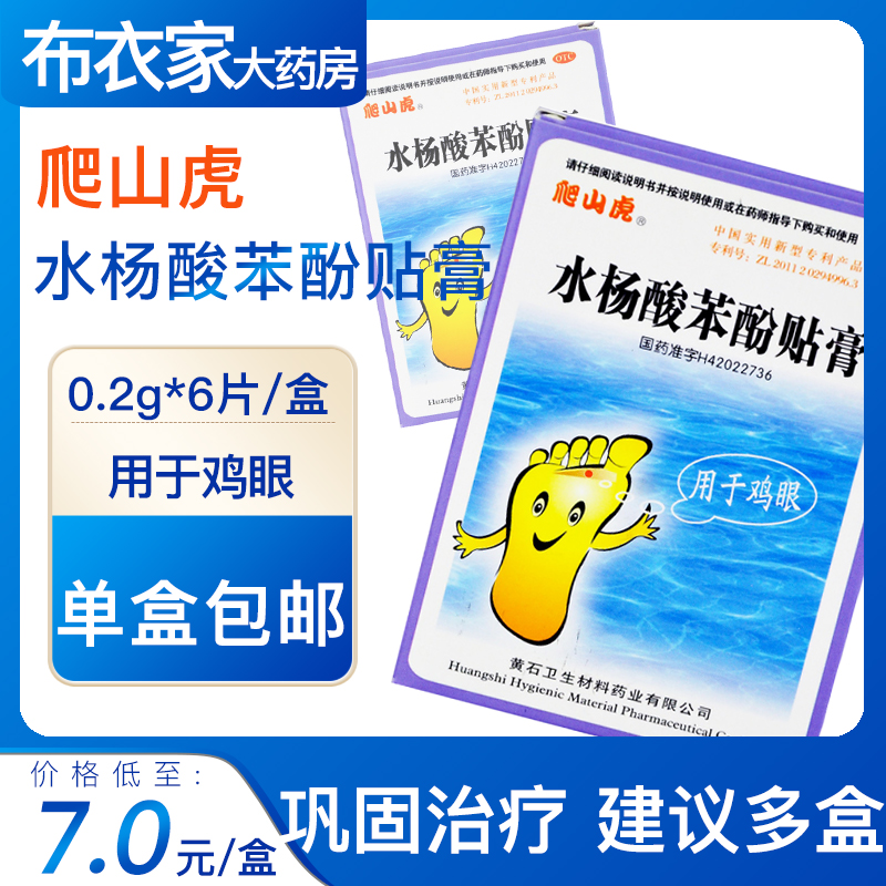 包邮】爬山虎 水杨酸苯酚贴膏6贴治鸡眼的药膏鸡眼贴足部脚部