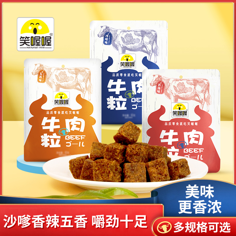 笑喔喔牛肉粒袋装多口味香辣休闲办公小零食-FX