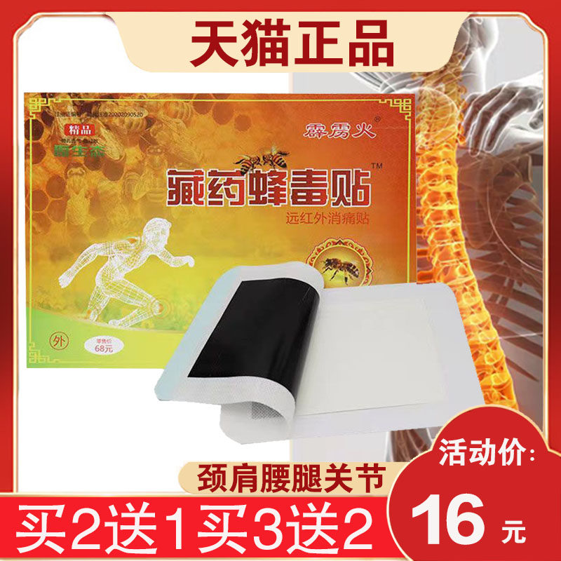 【买2送1】霹雳火藏药蜂毒贴远红外消痛贴颈椎肩周腰椎膝盖关节用,医疗器械,膏药贴（器械）,淘宝优惠券,粉丝福利购,淘宝优惠卷
