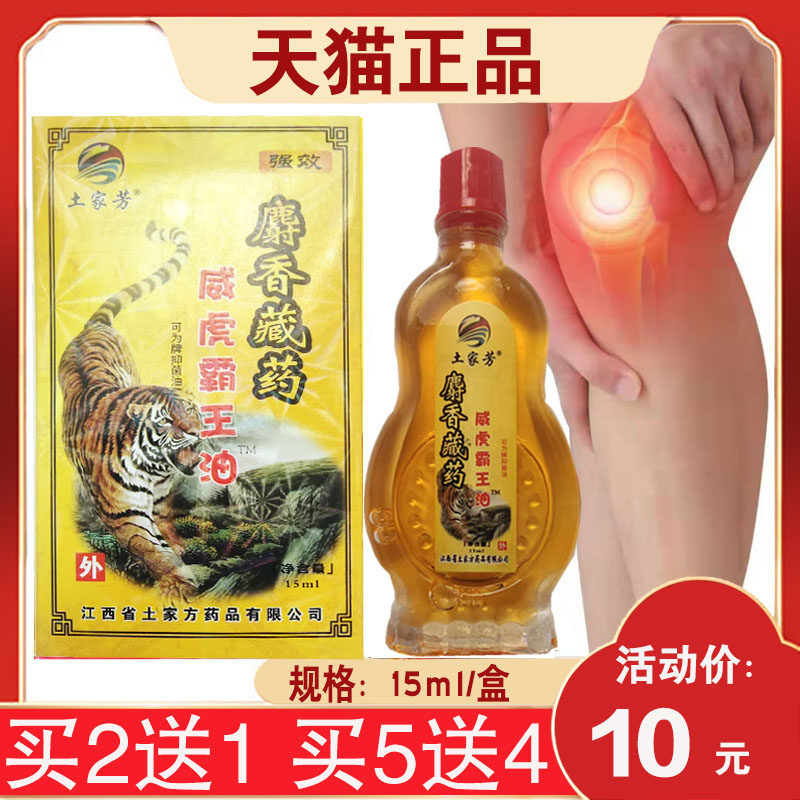 【买2送1】土家芳麝香藏药威虎霸王油可为抑菌油15毫升
