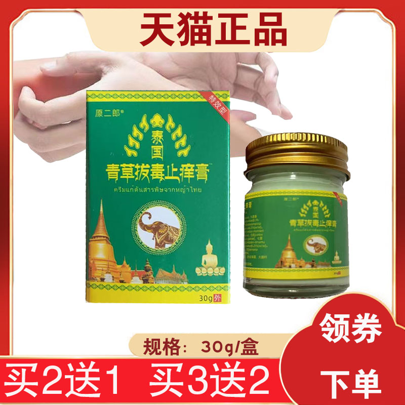 【买2送1同款】原二郎泰国青草拔毒止痒膏外用 30g