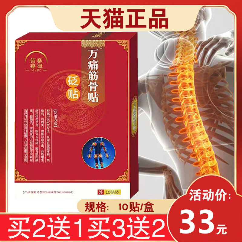 【买2送1】苗寨睿祖万痛筋骨贴砭贴 肩周膝盖关节 10贴