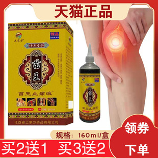 【买2送1】土家芳苗王苗王止痛液 160毫升