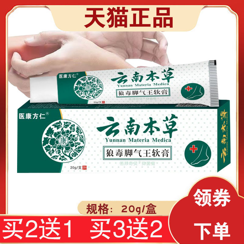 【买2送1同款】医康方仁云南本草狼毒脚气王软膏