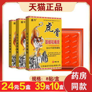 5盒24元 盛牛虎骨筋络祛痛膏远红外筋骨痛贴颈椎肩周膝盖关节