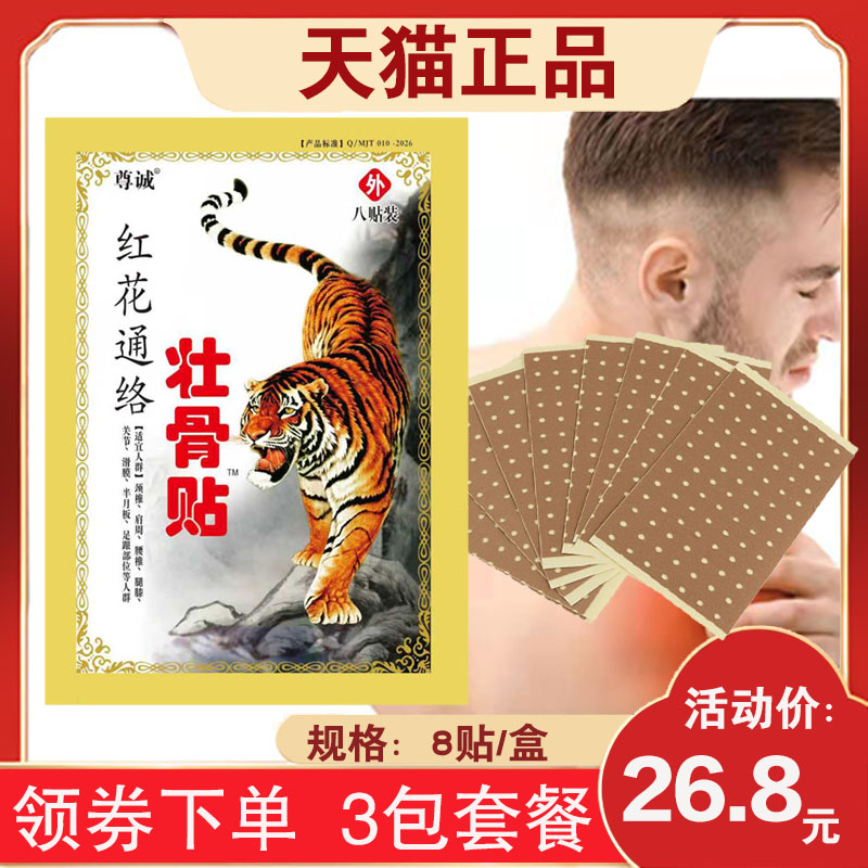 【3包26.8元尊诚红花通络壮骨贴