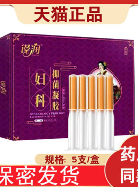 正品谨润妇科抑菌凝胶抑菌清洁护理女性私处处理凝胶