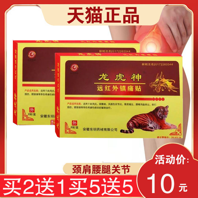 【20元发3盒】东明龙虎神贴远红外镇痛贴 颈肩腰腿闭合性软组织用