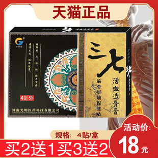 光明医药三七活血透骨膏筋骨舒痛保健贴膏肩周颈椎腰椎贴 4贴